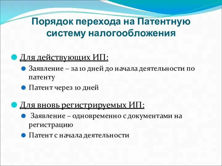 Порядок перехода на Патентную систему налогообложения Для действующих ИП: Заявление – за