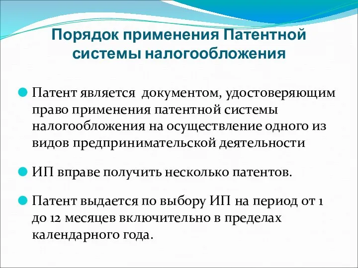 Порядок применения Патентной системы налогообложения Патент является документом, удостоверяющим право применения патентной