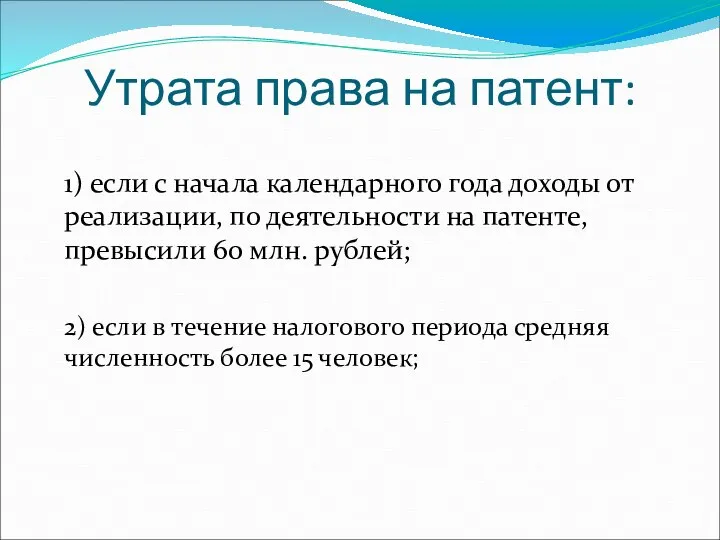 Утрата права на патент: 1) если с начала календарного года доходы от