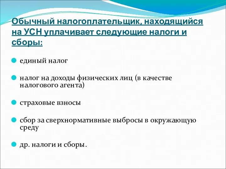 Обычный налогоплательщик, находящийся на УСН уплачивает следующие налоги и сборы: единый налог