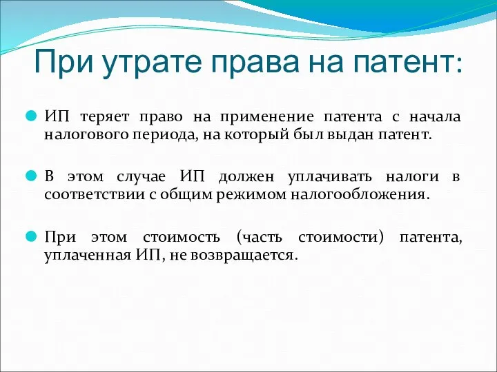 При утрате права на патент: ИП теряет право на применение патента с