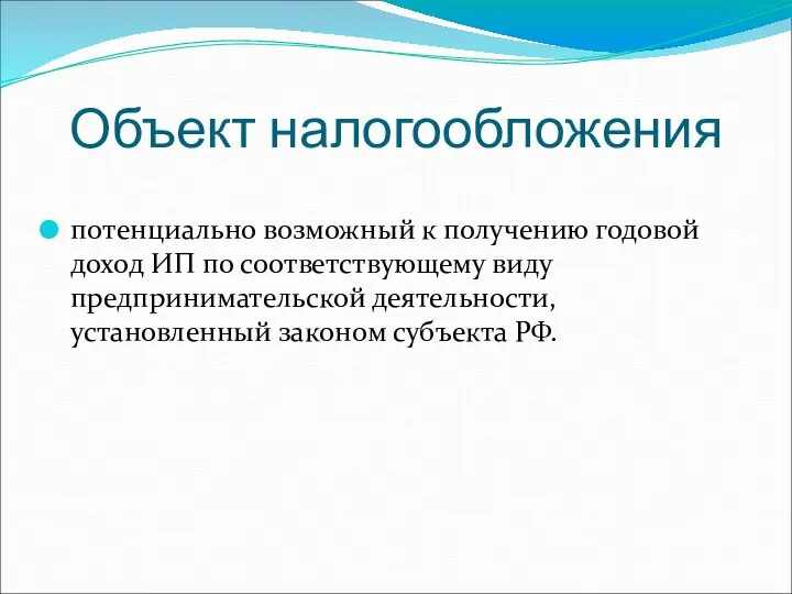 Объект налогообложения потенциально возможный к получению годовой доход ИП по соответствующему виду