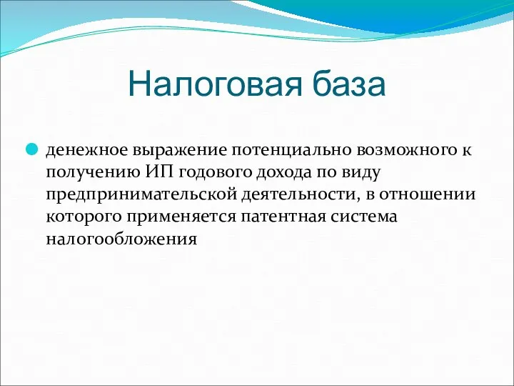 Налоговая база денежное выражение потенциально возможного к получению ИП годового дохода по