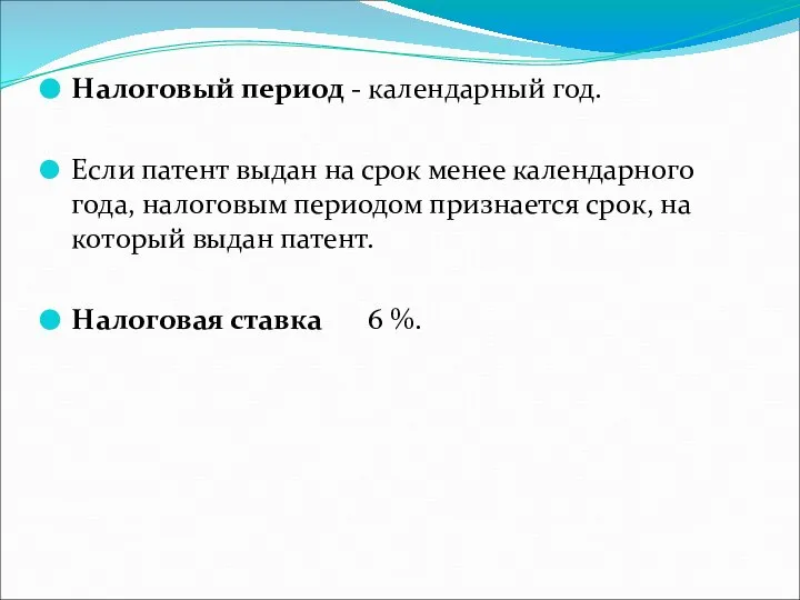 Налоговый период - календарный год. Если патент выдан на срок менее календарного