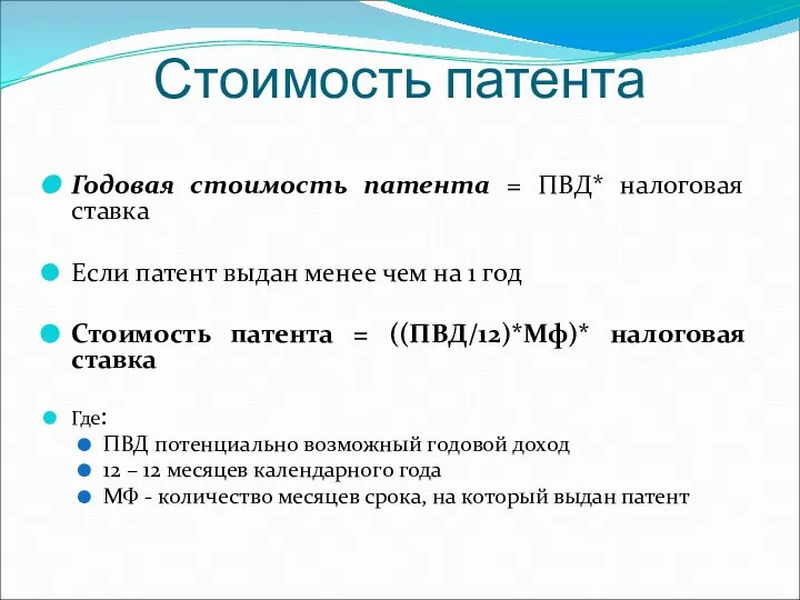 Стоимость патента Годовая стоимость патента = ПВД* налоговая ставка Если патент выдан