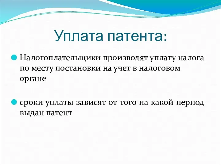 Уплата патента: Налогоплательщики производят уплату налога по месту постановки на учет в