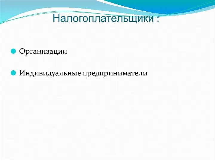 Налогоплательщики : Организации Индивидуальные предприниматели