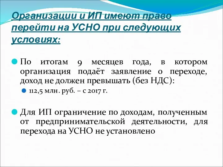 Организации и ИП имеют право перейти на УСНО при следующих условиях: По