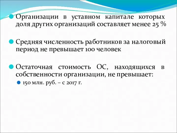 Организации в уставном капитале которых доля других организаций составляет менее 25 %