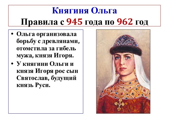 Княгиня Ольга Правила с 945 года по 962 год Ольга организовала борьбу