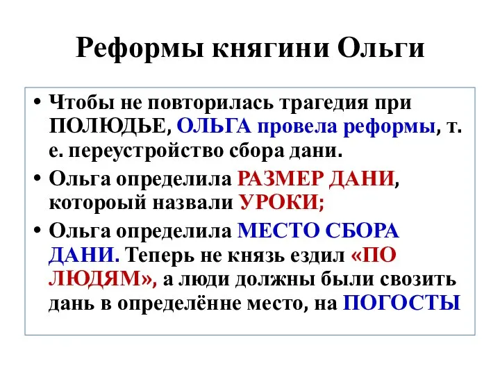 Реформы княгини Ольги Чтобы не повторилась трагедия при ПОЛЮДЬЕ, ОЛЬГА провела реформы,