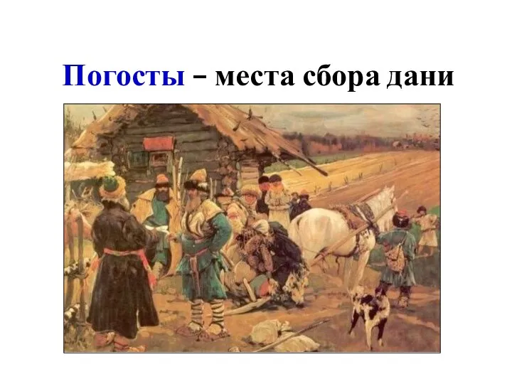 Погосты – места сбора дани