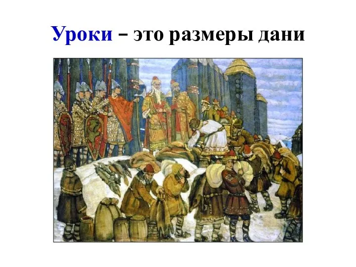 Уроки – это размеры дани