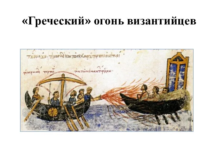 «Греческий» огонь византийцев