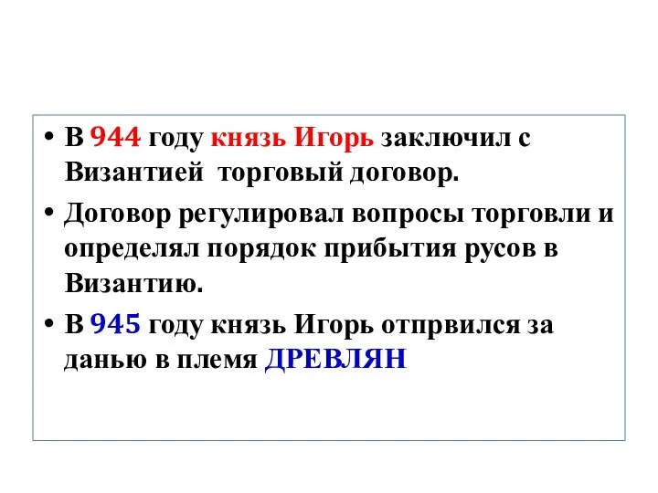 В 944 году князь Игорь заключил с Византией торговый договор. Договор регулировал