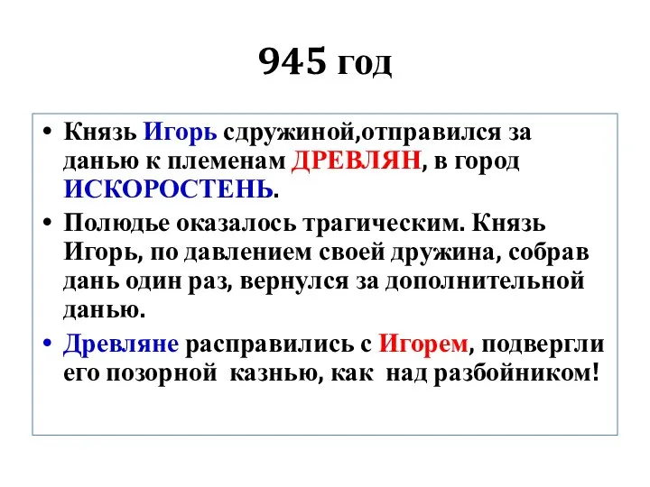 945 год Князь Игорь сдружиной,отправился за данью к племенам ДРЕВЛЯН, в город