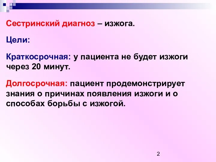 Сестринский диагноз – изжога. Цели: Краткосрочная: у пациента не будет изжоги через