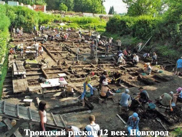 Троицкий раскоп 12 век. Новгород