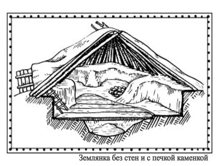 Землянка без стен и с печкой каменкой