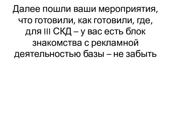 Далее пошли ваши мероприятия, что готовили, как готовили, где, для III СКД