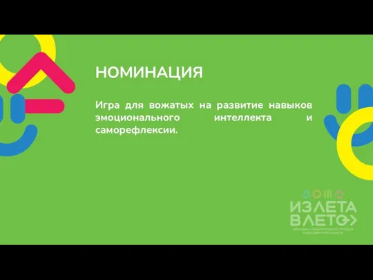 Игра для вожатых на развитие навыков эмоционального интеллекта и саморефлексии. НОМИНАЦИЯ