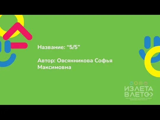 Название: “5/5” Автор: Овсянникова Софья Максимовна