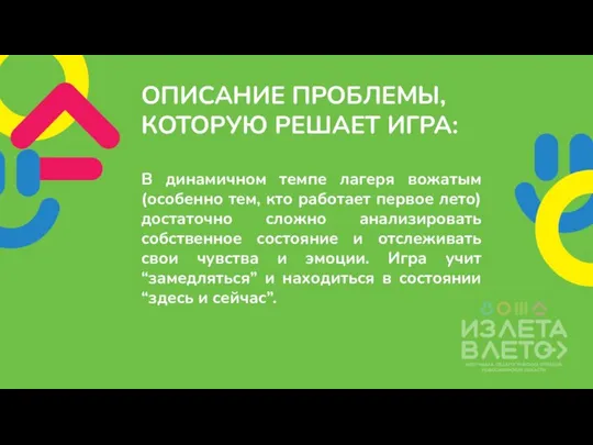 ОПИСАНИЕ ПРОБЛЕМЫ, КОТОРУЮ РЕШАЕТ ИГРА: В динамичном темпе лагеря вожатым (особенно тем,