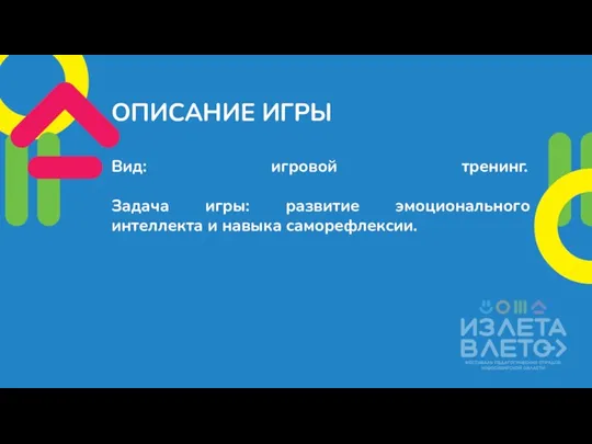 ОПИСАНИЕ ИГРЫ Вид: игровой тренинг. Задача игры: развитие эмоционального интеллекта и навыка саморефлексии.