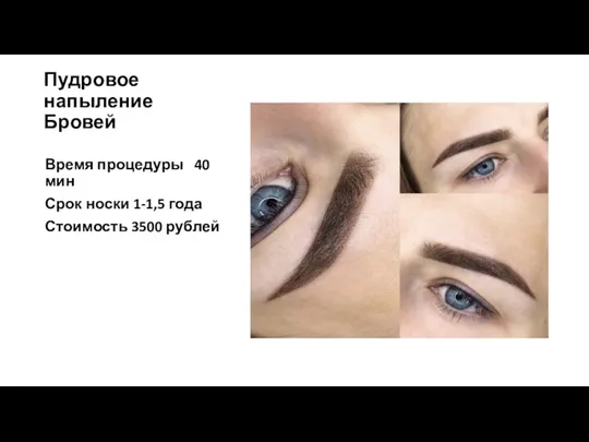 Пудровое напыление Бровей Время процедуры 40 мин Срок носки 1-1,5 года Стоимость 3500 рублей