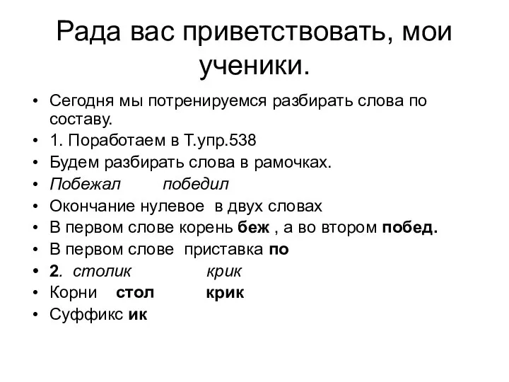 Рада вас приветствовать, мои ученики. Сегодня мы потренируемся разбирать слова по составу.