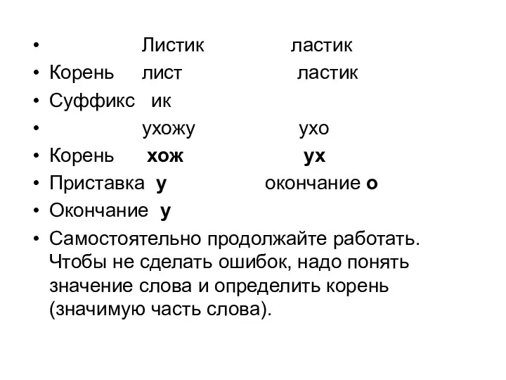 Листик ластик Корень лист ластик Суффикс ик ухожу ухо Корень хож ух