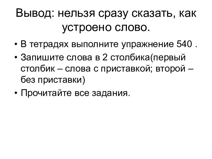 Вывод: нельзя сразу сказать, как устроено слово. В тетрадях выполните упражнение 540