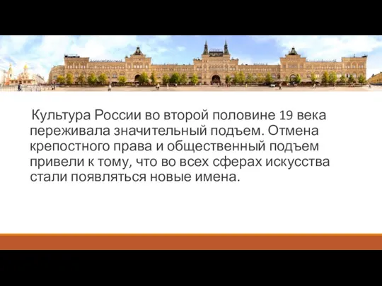 Культура России во второй половине 19 века переживала значительный подъем. Отмена крепостного