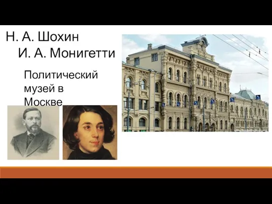 Н. А. Шохин И. А. Монигетти Политический музей в Москве