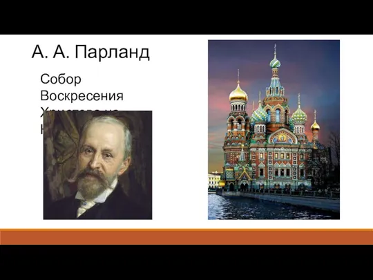 А. А. Парланд Собор Воскресения Христова на Крови