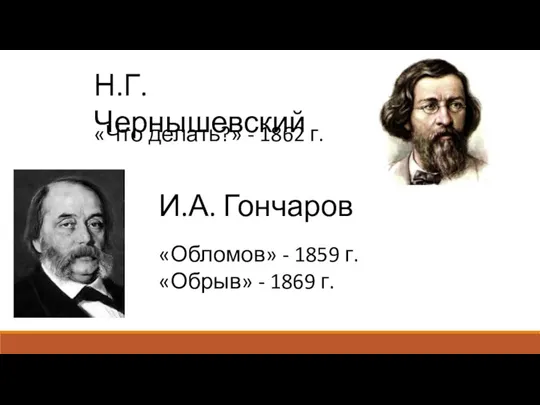 Н.Г. Чернышевский «Что делать?» - 1862 г. И.А. Гончаров «Обломов» - 1859
