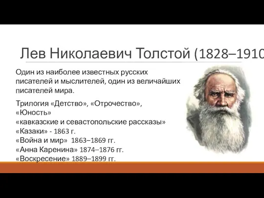 Лев Николаевич Толстой (1828–1910) Трилогия «Детство», «Отрочество», «Юность» «кавказские и севастопольские рассказы»