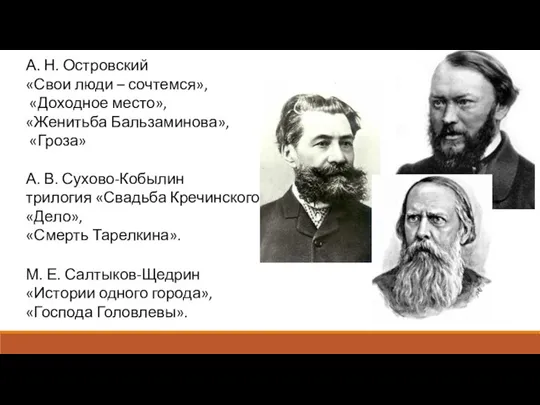 А. Н. Островский «Свои люди – сочтемся», «Доходное место», «Женитьба Бальзаминова», «Гроза»