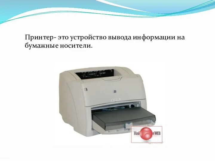 Принтер- это устройство вывода информации на бумажные носители.