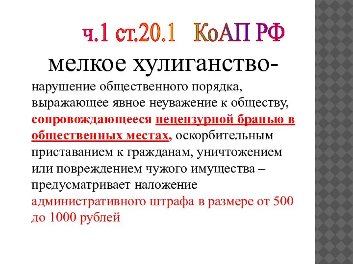 мелкое хулиганство- нарушение общественного порядка, выражающее явное неуважение к обществу, сопровождающееся нецензурной