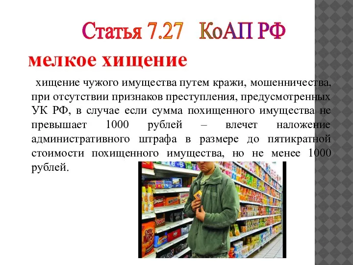 мелкое хищение хищение чужого имущества путем кражи, мошенничества, при отсутствии признаков преступления,