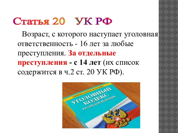 Возраст, с которого наступает уголовная ответственность - 16 лет за любые преступления.