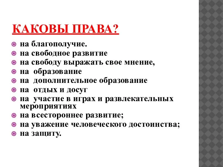 КАКОВЫ ПРАВА? на благополучие. на свободное развитие на свободу выражать свое мнение,