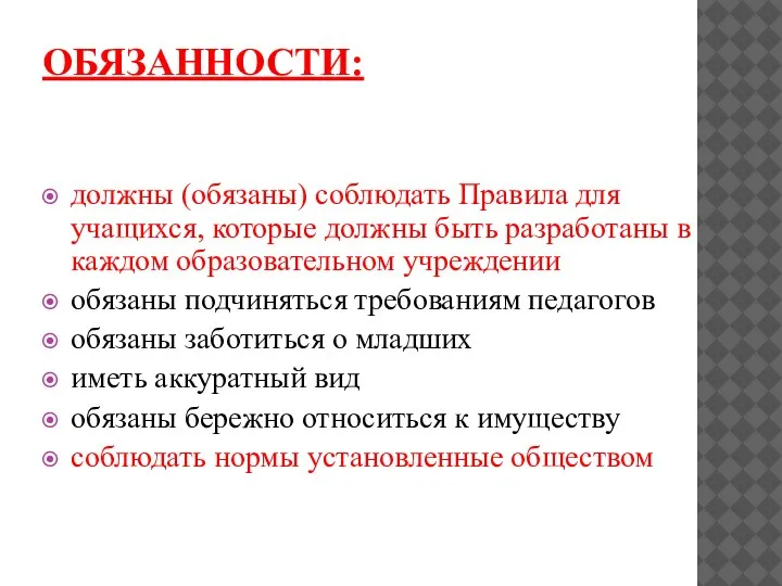 ОБЯЗАННОСТИ: должны (обязаны) соблюдать Правила для учащихся, которые должны быть разработаны в