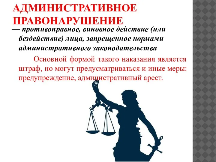 АДМИНИСТРАТИВНОЕ ПРАВОНАРУШЕНИЕ — противоправное, виновное действие (или бездействие) лица, запрещенное нормами административного