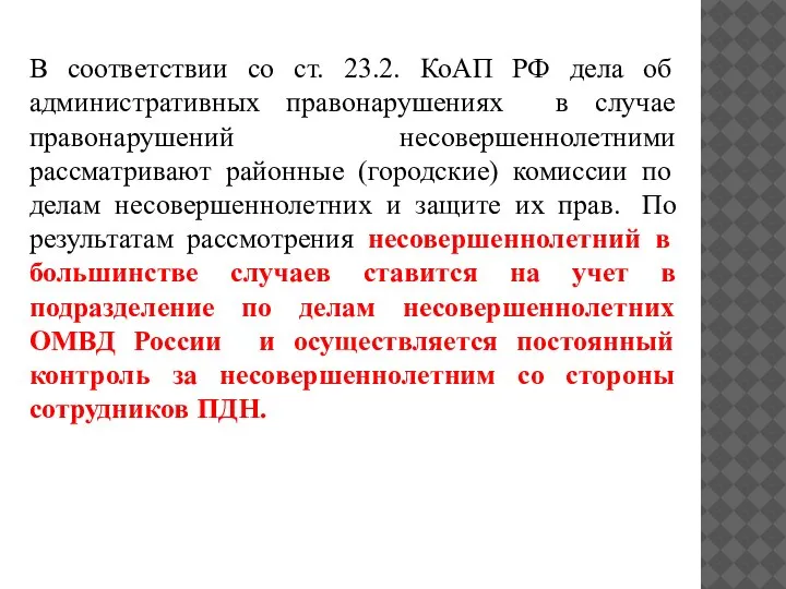В соответствии со ст. 23.2. КоАП РФ дела об административных правонарушениях в