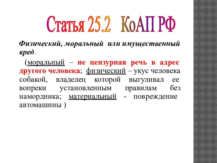 Физический, моральный или имущественный вред. (моральный – не цензурная речь в адрес