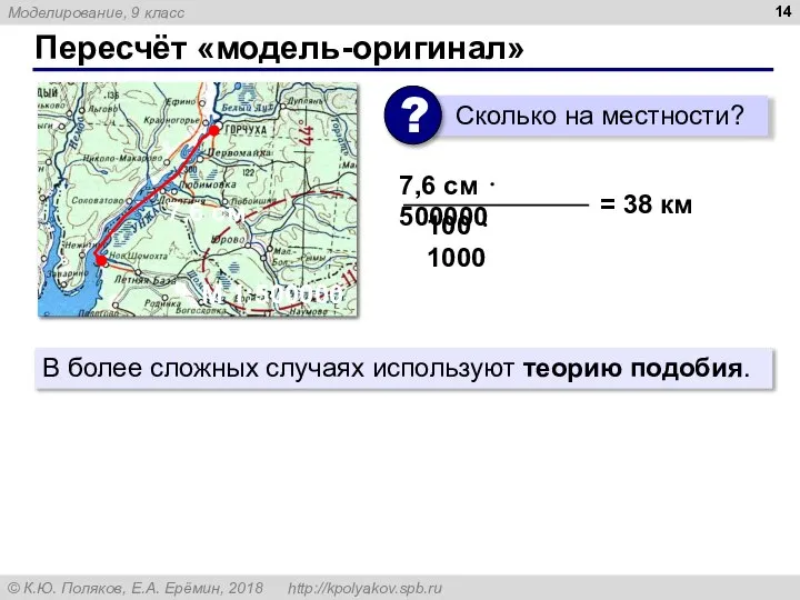 Пересчёт «модель-оригинал» 7,6 см М 1:500000 7,6 см ⋅ 500000 = 38