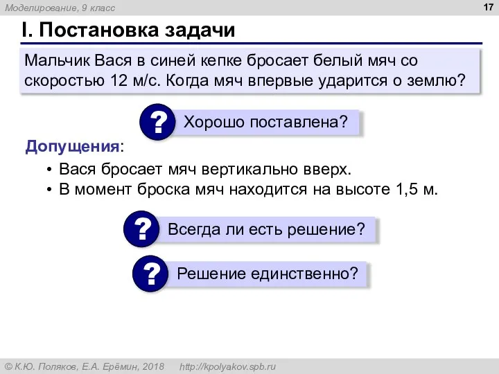 I. Постановка задачи Мальчик Вася в синей кепке бросает белый мяч со