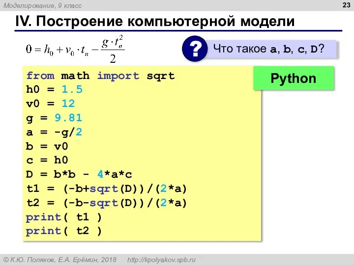 IV. Построение компьютерной модели from math import sqrt h0 = 1.5 v0